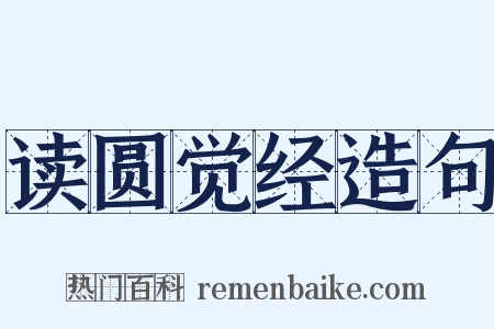 读圆觉经造句是什么意思的图片